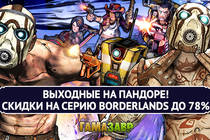 Скидки до 78% на игры из серии Borderlands!