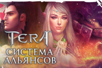 [TERA] В игровых мирах скоро появится Система Альянсов!